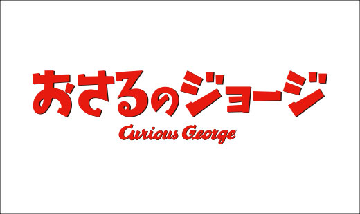 おさるのジョージ