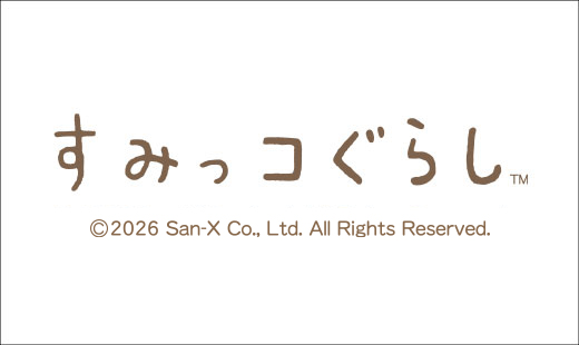 すみっコぐらし