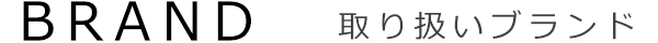 取り扱いブランド
